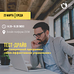 Тест-драйв дистанционной программы «MBA-Эффективное управление»